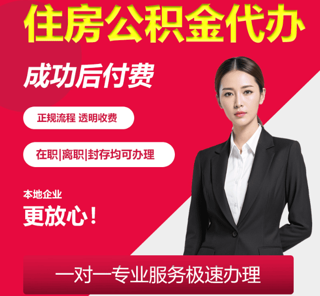 文教镇住房公积金代办
